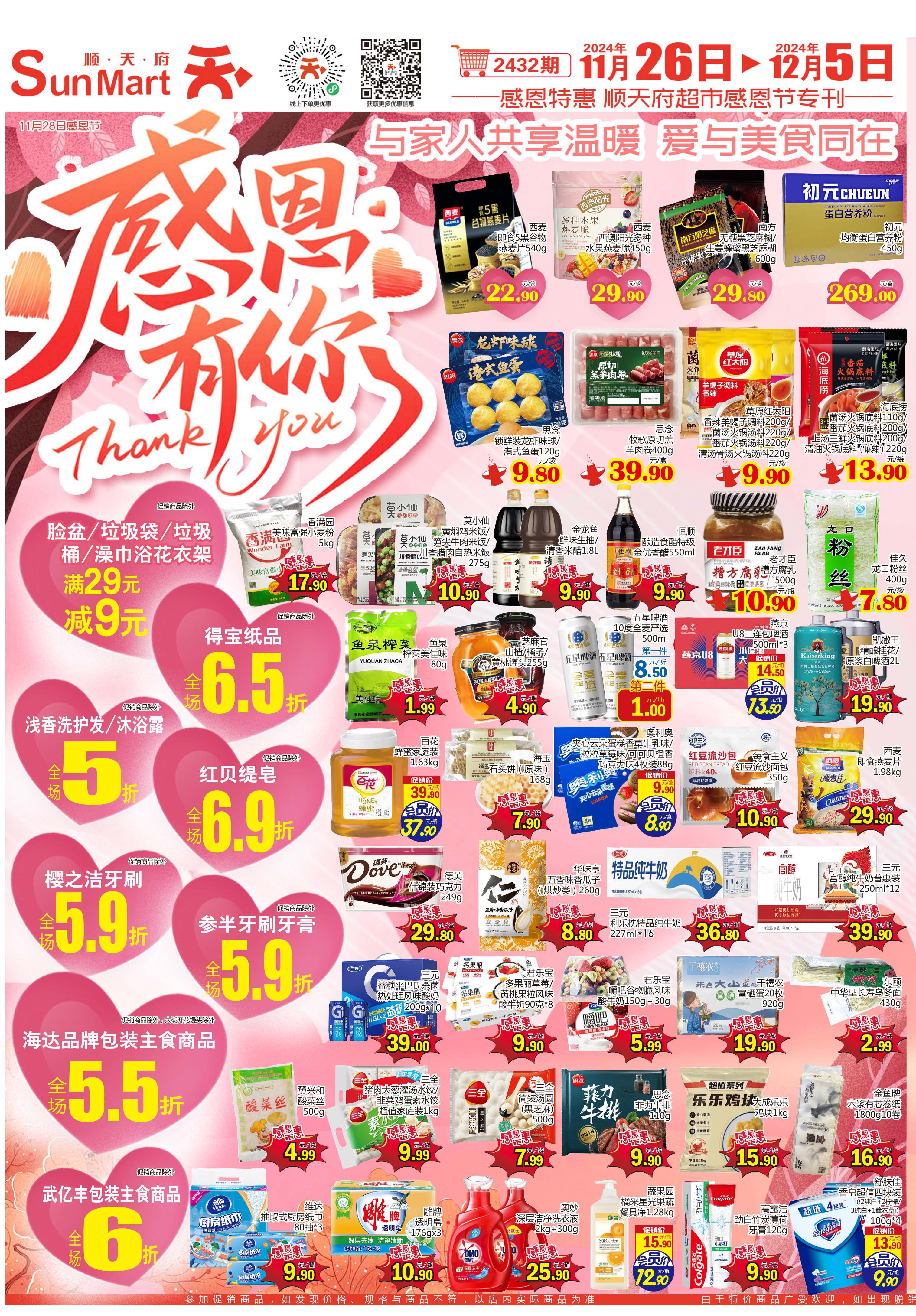 北京顺天府超市促销海报（第2432期）