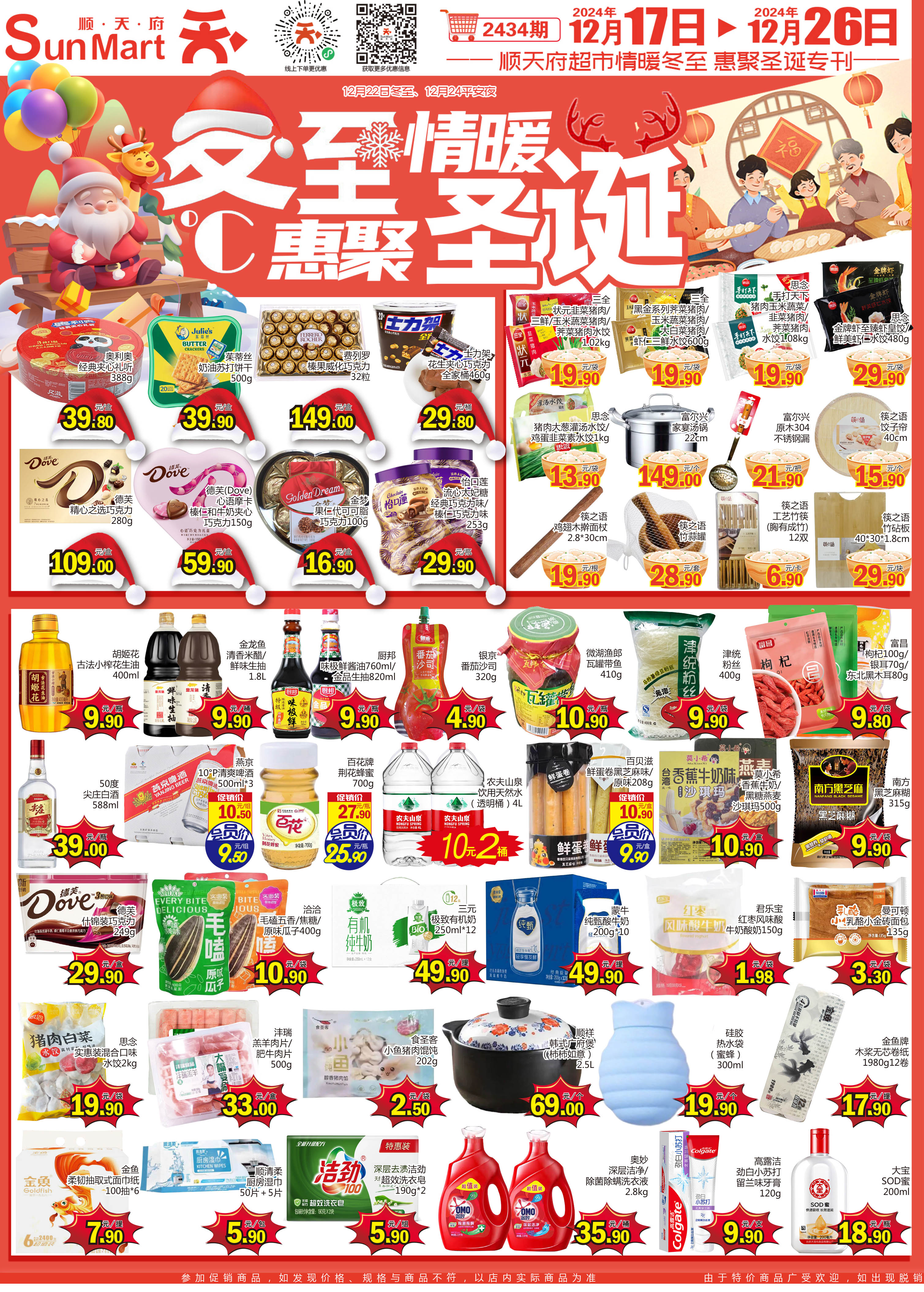 北京顺天府超市促销海报（第2434期）