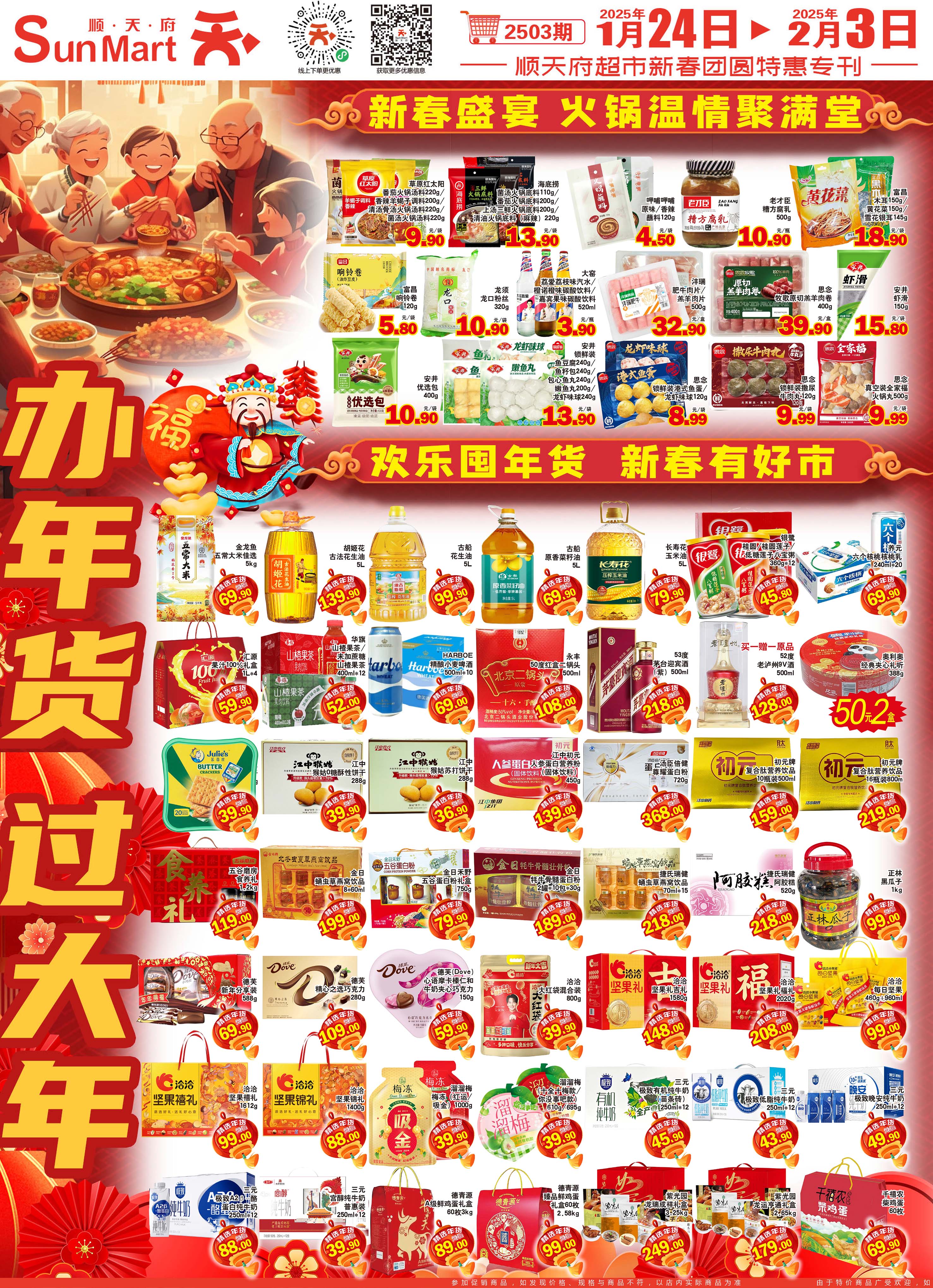 北京顺天府超市促销海报（第2503期）