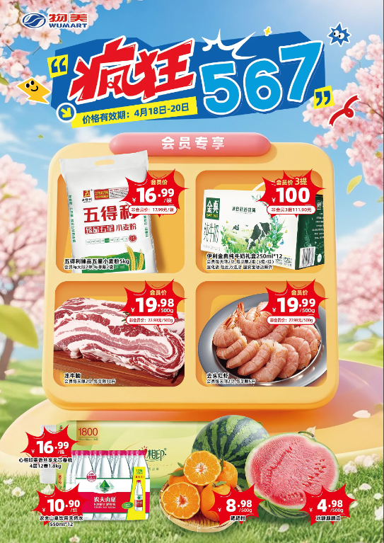 北京物美超市促销海报（疯狂567）