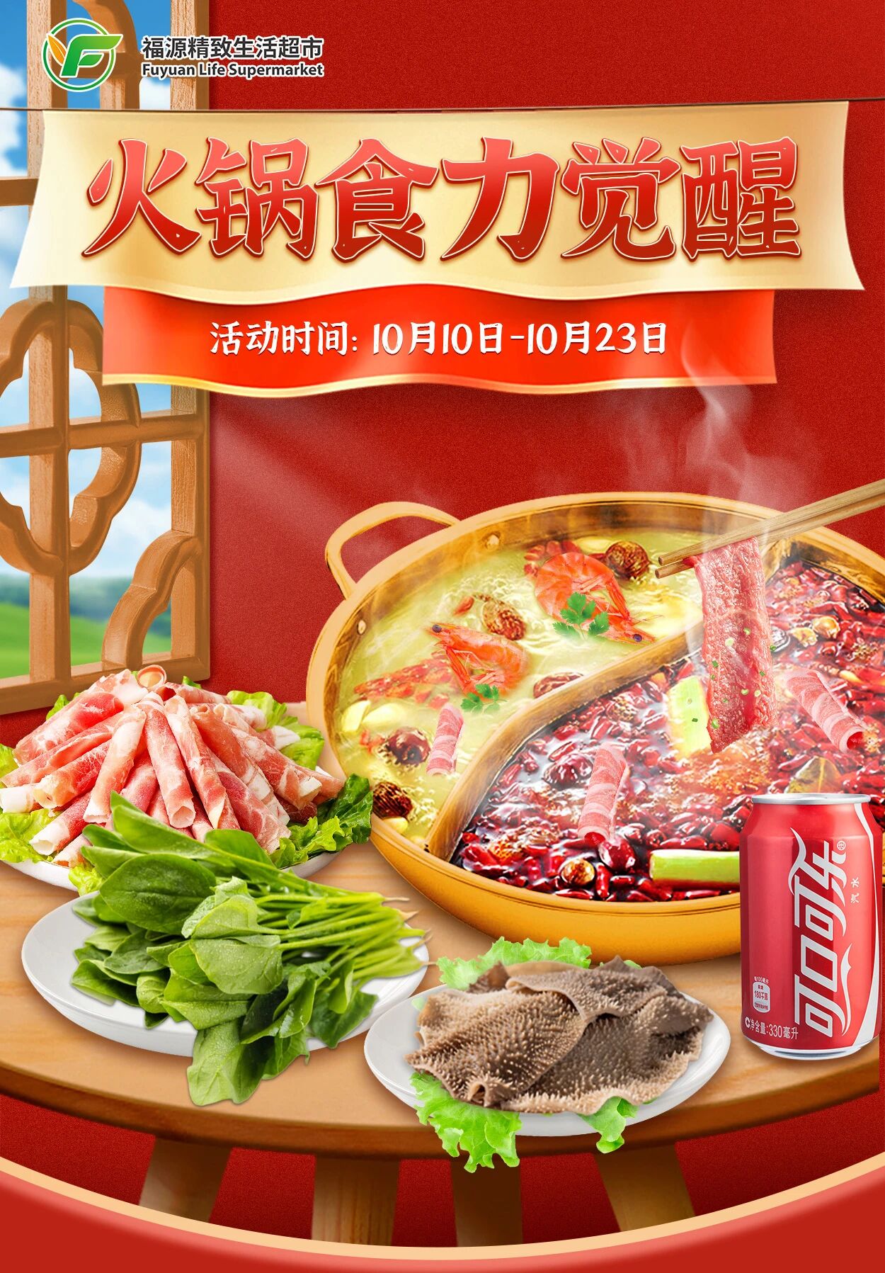 北京福源精致生活超市促销海报